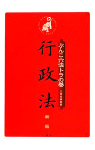 Other - 【中古】ぶんこ六法トラの巻行政法 / 三修社
