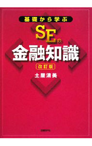 &nbsp;&nbsp;&nbsp; 基礎から学ぶSEの金融知識　【改訂版】 単行本 の詳細 出版社: 日経BP社 レーベル: 作者: 土屋清美 カナ: キソカラマナブエスイーノキンユウチシキカイテイバン / ツチヤキヨミ サイズ: 単行本 ISBN: 9784822283605 発売日: 2008/06/01 関連商品リンク : 土屋清美 日経BP社