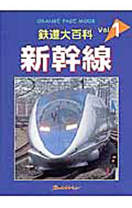 【中古】鉄道大百科(1)-新幹線- / オレンジページ