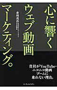 【中古】心に響くウェブ動画マーケティング。 / 市川茂浩 (単行本)