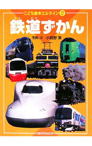 【中古】鉄道ずかん / 小賀野実