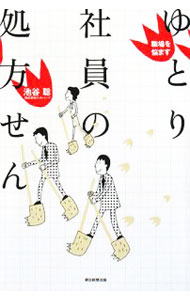 【中古】ゆとり社員の処方せん / 池