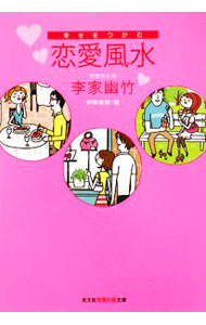 【中古】 李家幽竹の恋愛風水（2006年版） 0010685221.jpg