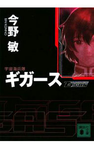 【中古】宇宙海兵隊ギガース / 今野敏 (文庫)