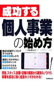 【中古】成功する個人事業の始め方　【最新改訂版】 / 萩原広行 (単行本)
