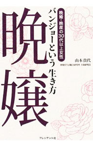 Society - 【中古】晩嬢（バンジョー）という生き方 / 山本貴代 (単行本)