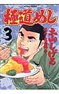 【中古】極道めし 3/ 土山しげる