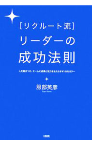 【中古】〈リクルート流〉リーダーの成功法則 / 服部英彦 (単行本)