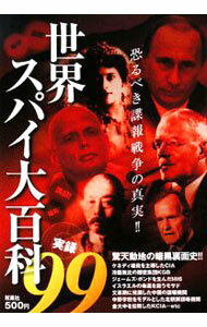 【中古】世界スパイ大百科実録99 / 東京スパイ研究会