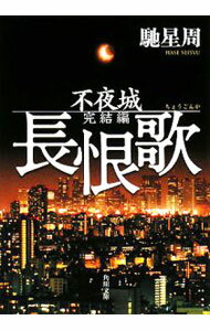 【中古】長恨歌−不夜城　完結編− / 馳星周 (文庫)