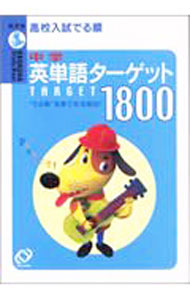 【中古】【赤セルシート付】中学英単語ターゲット1800−”でる順”効果で完全暗記！− / 旺文社 (文庫)