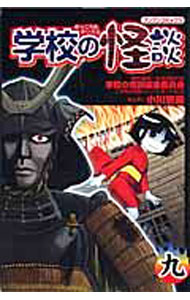 【中古】学校の怪談 9/ 小川京美