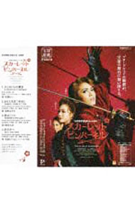 【中古】宝塚歌劇星組公演主題歌　三井住友VISAミュージカル「THE　SCARLET　PIMPERNEL」 / 安蘭けい／遠野あすか／柚希礼音　他