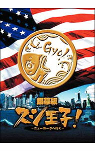 【中古】銀幕版　スシ王子！−ニューヨークへ行く−並 / 堤幸彦【監督】