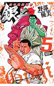 樂天商城 - 【中古】空手婆娑羅伝　銀二 5/ 野部優美