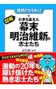 【中古】図解・日本を変えた幕末・明治維新の志士たち / 河合敦 (文庫)