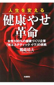 【中古】人生を変える健康やせ革命 / 鶴蒔靖夫 (単行本)