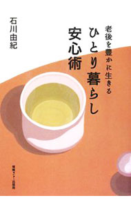 【中古】老後を豊かに生きるひとり暮らし安心術 / 石川由紀