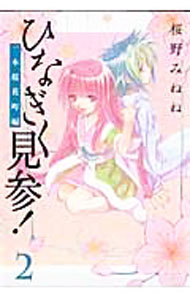 Soryusha Plaza C - 【中古】ひなぎく見参！−一本桜花町編− 2/ 桜野みねね