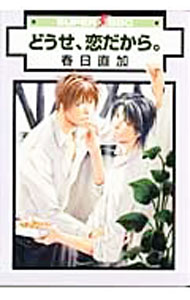 Movic Daria C - 【中古】どうせ、恋だから。 / 春日直加 ボーイズラブコミック