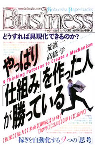 【中古】やっぱり「仕組み」を作った人が勝っている / 荒浜一 (単行本)