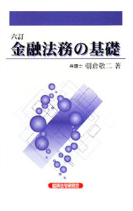 【中古】金融法務の基礎　六訂 / 朝倉敬二 (単行本)
