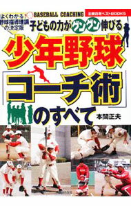 Baseball - 【中古】少年野球「コーチ術」のすべて / 本間正夫