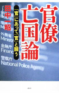 【中古】官僚亡国論 / 田中一昭 (単行本)