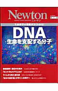 【中古】DNA生命を支配する分子 /