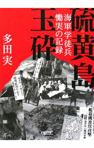 【中古】硫黄島玉砕−海軍学徒兵慟哭の記録− / 多田実 (文庫)