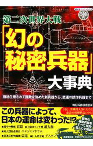 【中古】第二次世界大戦「幻の秘密兵器」大事典 / 戦記兵器調査会 (単行本)