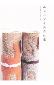 【中古】エフスタイルの仕事 / 五十嵐恵美
