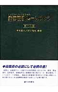 【中古】コンプライアンスのための金融取引ルールブック / 雨宮真也 (単行本)