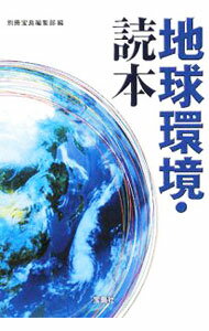 【中古】地球環境・読本 / 別冊宝島編集部【編】