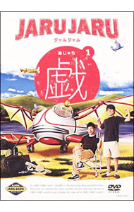 【中古】ジャルジャルの戯 1/ ジャルジャル【出演】