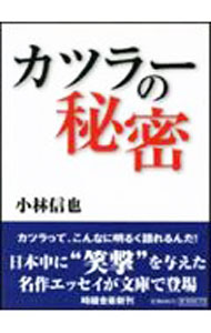 【中古】カツラーの秘密 / 小林信也 (文庫)