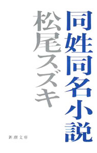 【中古】同姓同名小説 / 松尾スズキ (文庫)