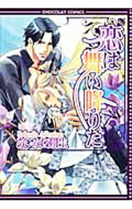 【中古】恋は舞い降りた / あじみね朔生 ボーイズラブコミック