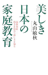 【中古】美しき日本の家庭教育 / 丸山敏秋