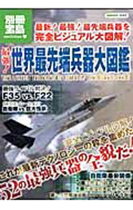 &nbsp;&nbsp;&nbsp; 最強！世界最先端兵器大図鑑 単行本 の詳細 出版社: 宝島社 レーベル: 別冊宝島 作者: カナ: サイキョウセカイサイセンタンヘイキダイズカン / サイズ: 単行本 ISBN: 9784796665940 発売日: 2008/09/01 関連商品リンク : 宝島社 別冊宝島