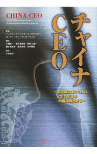 【中古】チャイナCEO / FernandezJuan　Antonio (単行本)