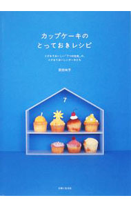 【中古】カップケーキのとっておきレシピ / 荻田尚子 (単行本)