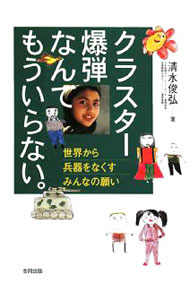 【中古】クラスター爆弾なんてもういらない。 / 清水俊弘