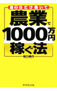&nbsp;&nbsp;&nbsp; 週2日だけ働いて農業で1000万円稼ぐ法 単行本 の詳細 出版社: ダイヤモンド社 レーベル: 作者: 堀口博行 カナ: シュウフツカダケハタライテノウギョウデイッセンマンエンカセグホウ / ホリグチヒロユキ サイズ: 単行本 ISBN: 9784478006993 発売日: 2008/09/01 関連商品リンク : 堀口博行 ダイヤモンド社