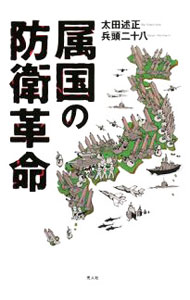 【中古】属国の防衛革命 / 太田述正