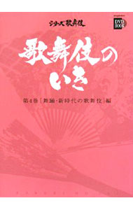 【中古】歌舞伎のいき(4)−舞踊・新時代の歌舞伎編− / 松竹【監修】