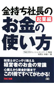 Business Management - 【中古】金持ち社長のお金の使い方　起業編 / 岸健一 (単行本)