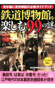 【中古】見学順に見所解説の必携ガイドブック　鉄道博物館を楽しむ99の謎 / 鉄道博物館を楽しむ研究会 (文庫)