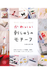 【中古】かわいい刺しゅうのモチーフ / 内堀久美子