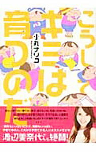 【中古】こうしてキミは育つのだ / 小丸ナリコ (単行本)